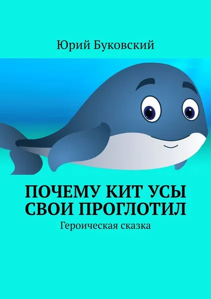 Обложка книги Почему Кит усы свои проглотил, Юрий Буковский