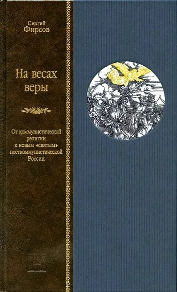 Обложка книги НА ВЕСАХ ВЕРЫ. От коммунистической религии к новым 