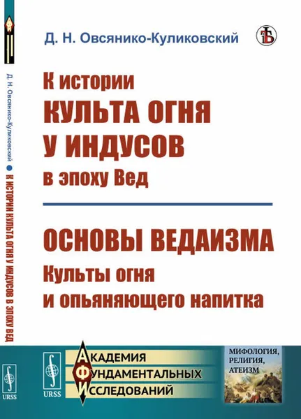 Обложка книги К истории культа огня у индусов в эпоху Вед; Основы ведаизма: культы огня и опьяняющего напитка , Овсянико-Куликовский Д.Н.