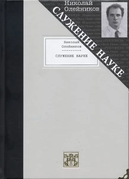 Обложка книги Служение науке, Николай Олейников