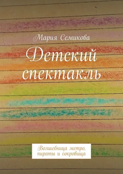 Обложка книги Детский спектакль, Мария Семикова