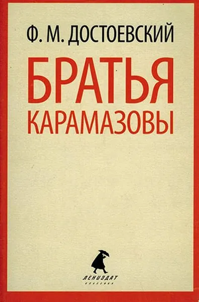 Обложка книги Братья Карамазовы. Том 2, Достоевский Ф.М.
