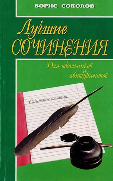 Обложка книги Лучшие сочинения для школьников и абитуриентов, Соколов Б.