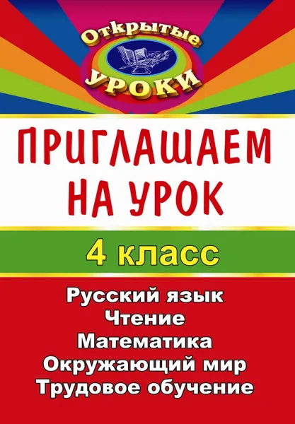 Обложка книги Приглашаем на урок. 4 класс, Сафронова О. В.