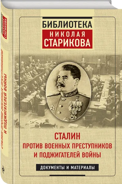 Обложка книги Сталин против военных преступников и поджигателей войны. Документы и материалы, Стариков Николай Викторович