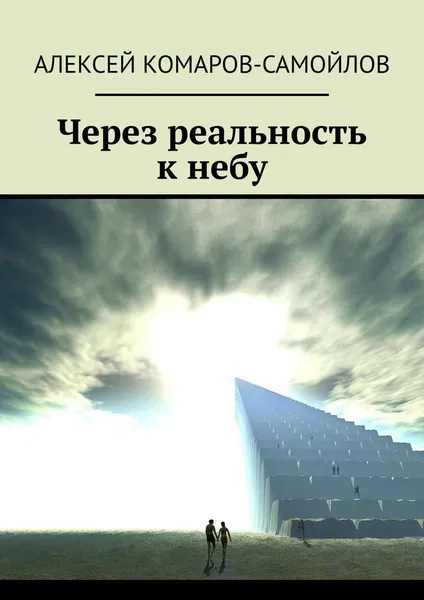 Обложка книги Через реальность к небу, Алексей Комаров-Самойлов