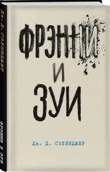 Обложка книги Фрэнни и Зуи, Сэлинджер Джером Д