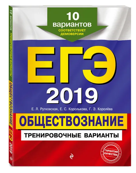 Обложка книги ЕГЭ-2019. Обществознание. Тренировочные варианты. 10 вариантов, Рутковская Елена Лазаревна, Королькова Евгения Сергеевна, Королева Галина Эриковна