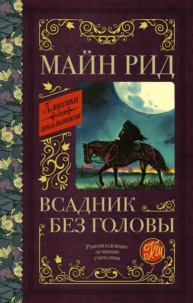 Обложка книги Всадник без головы, Рид Томас Майн