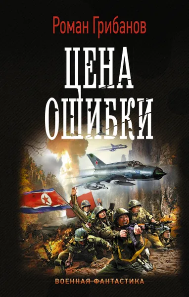 Обложка книги Цена ошибки, Грибанов Роман Борисович