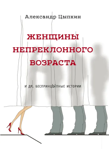 Обложка книги Женщины непреклонного возраста и др. беспринцыпные истории, Цыпкин Александр Евгеньевич