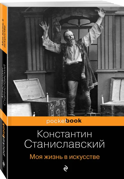 Обложка книги Моя жизнь в искусстве, Станиславский Константин Сергеевич