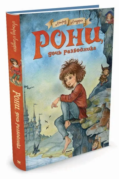 Обложка книги Рони, дочь разбойника, Линдгрен Астрид, Петелина Ирина