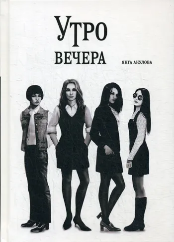 Обложка книги Утро вечера, Янга Акулова