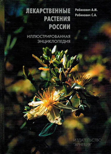 Обложка книги Лекарственные растения России. Иллюстрированная энциклопедия, Рабинович А.М., Рабинович С.А.