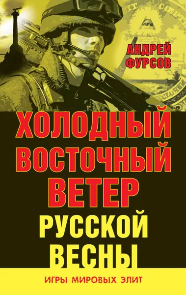 Обложка книги Холодный восточный ветер русской весны, Фурсов Андрей Ильич