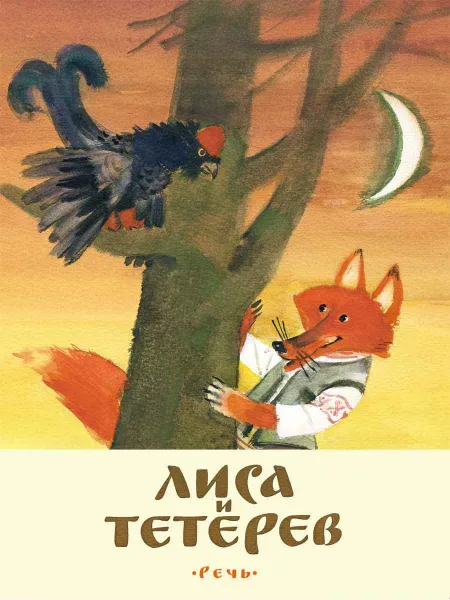 Обложка книги Лиса и тетерев, ДОЛОТЦЕВА М.