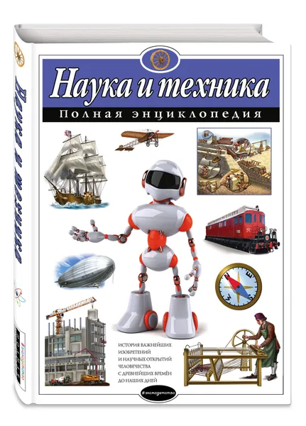 Обложка книги Наука и техника. Полная энциклопедия, Школьник Юлия Константиновна