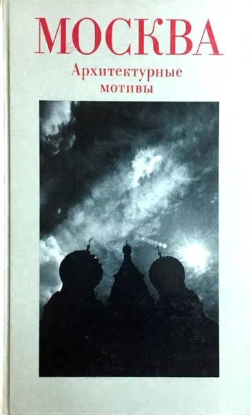 Обложка книги Москва. Архитектурные мотивы, Юрий Александров