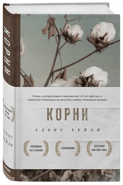 Обложка книги Корни, Хейли Алекс