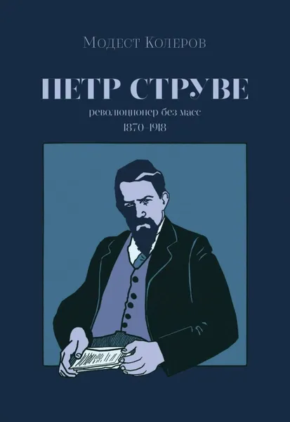 Обложка книги Петр Струве: революционер без масс, 1870 - 1918, Колеров М.