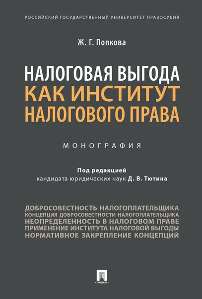 Обложка книги Налоговая выгода как институт налогового права. Монография, Попкова Жанна Георгиевна