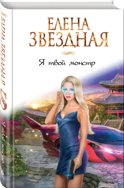 Обложка книги Я твой монстр, Звездная Елена