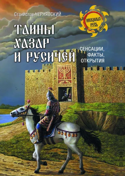 Обложка книги Тайны хазар и русичей. Сенсации, факты, открытия, Чернявский Станислав Николаевич