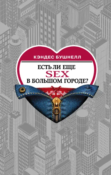 Обложка книги Есть ли еще секс в большом городе?, Бушнелл Кэндес