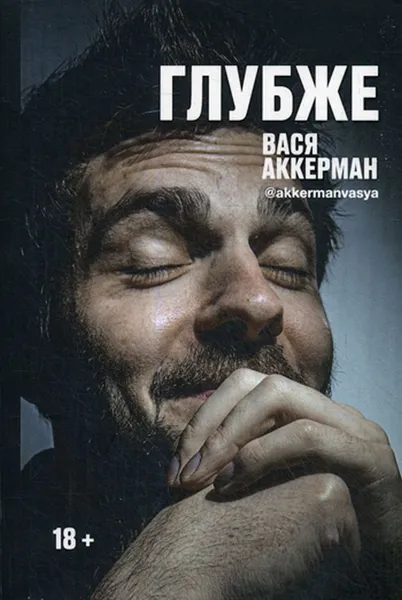 Обложка книги Глубже, Аккерман В.