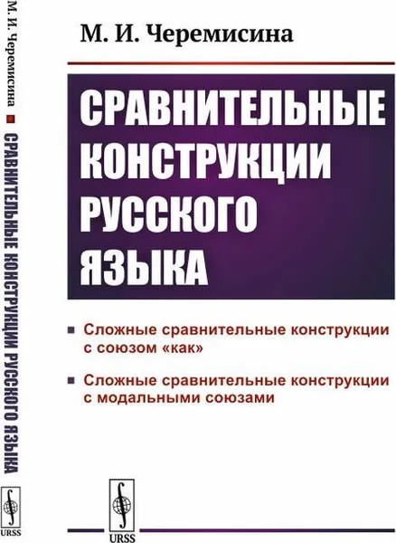 Обложка книги Сравнительные конструкции русского языка: сложные сравнительные конструкции с союзом «как» и с модальными союзами / Изд.стереотип., Черемисина М.И.