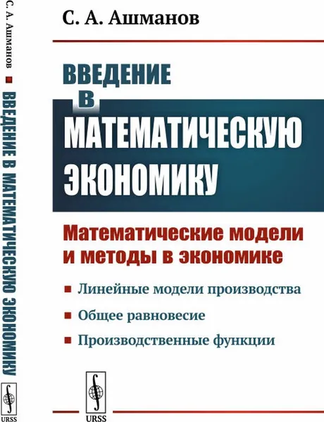 Обложка книги Введение в математическую экономику: Математические модели и методы в экономике / Изд.2, Ашманов С.А.