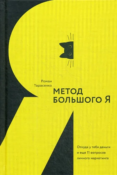 Обложка книги Метод большого Я. Откуда у тебя деньги и еще 11 вопросов личного маркетинга, Тарасенко Роман