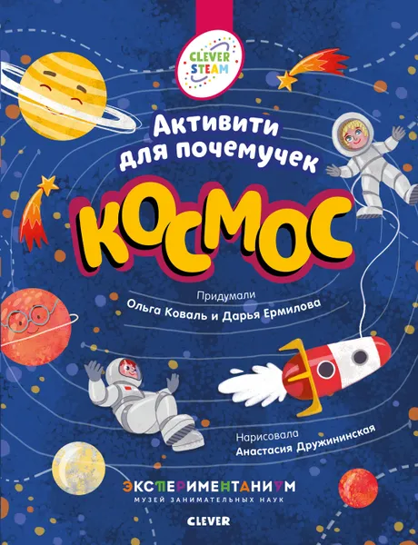 Обложка книги Космос. Активити для почемучек, Коваль О.Ю.