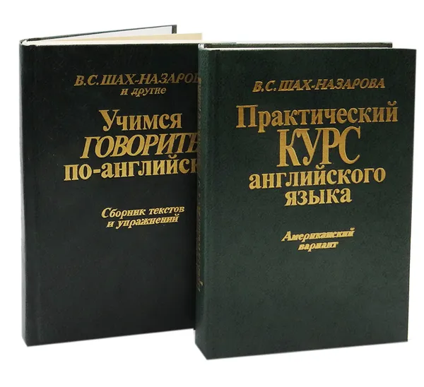 Обложка книги Практический курс английского языка. Учимся говорить по-английски (комплект из 2 книг), В. С. Шах-Назарова