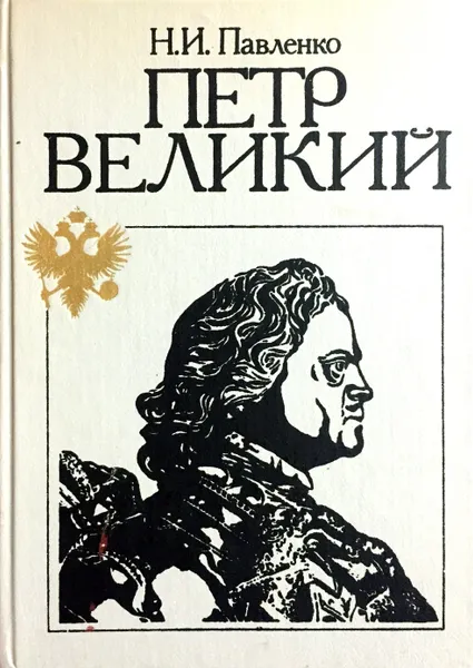 Обложка книги Петр Великий, Н. И. Павленко