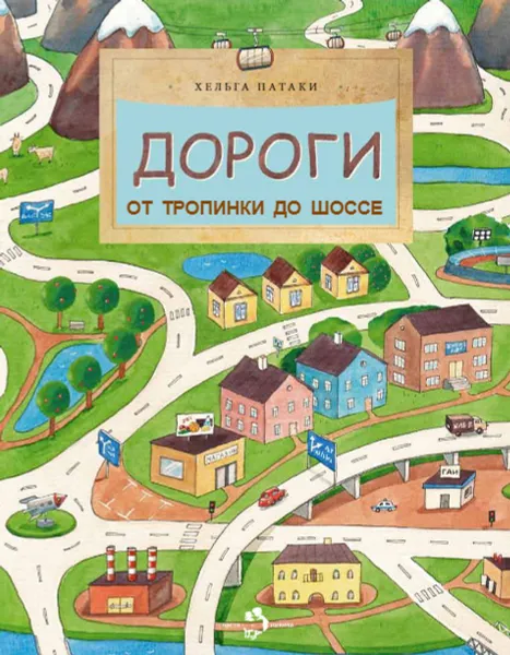 Обложка книги Дороги. От тропинки до шоссе, Патаки Хельга