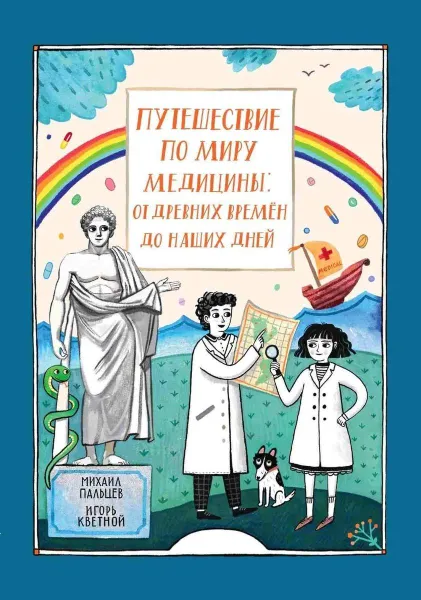 Обложка книги Путешествие по миру медицины: от древних времен до наших дней, Пальцев М. А., Кветной И. М.