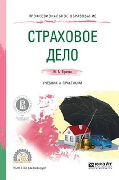 Обложка книги Страховое дело. Учебник и практикум для СПО, Тарасова Ю. А.