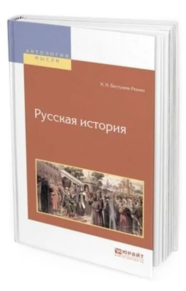 Обложка книги Русская история, Бестужев-Рюмин К. Н.