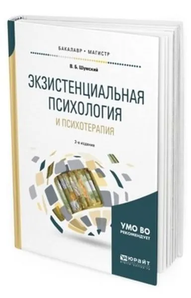 Обложка книги Экзистенциальная психология и психотерапия. Учебное пособие для бакалавриата и магистратуры, Шумский В. Б.