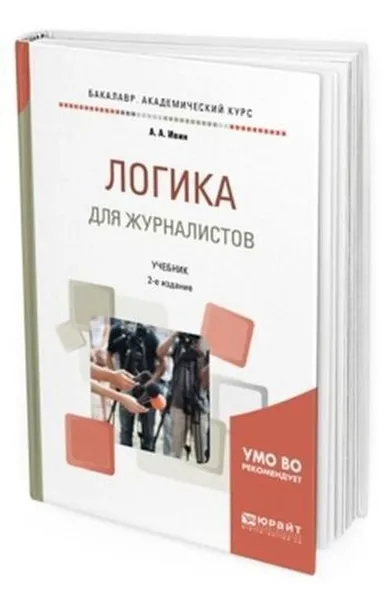 Обложка книги Логика для журналистов. Учебник для академического бакалавриата, Ивин Александр Архипович