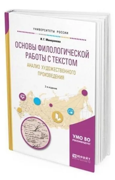 Обложка книги Основы филологической работы с текстом. Анализ художественного произведения. Учебное пособие для академического бакалавриата, Минералова Ирина Георгиевна