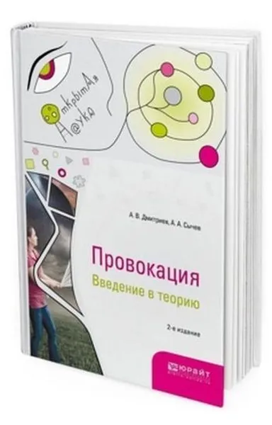 Обложка книги Провокация. Введение в теорию. Монография, Дмитриев А. В., Сычев А. А.