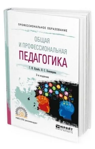 Обложка книги Общая и профессиональная педагогика. Учебное пособие для СПО, Куцебо Григорий Иванович, Пономарева Наталья Сергеевна