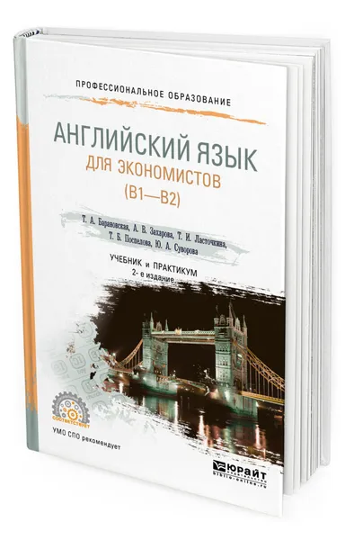 Обложка книги Английский язык для экономистов (B1–B2). Учебник и практикум для СПО, Барановская Т.А., Захарова А.В., Ласточкина Т.И., Поспелова Т.Б., Суворова Ю.А.