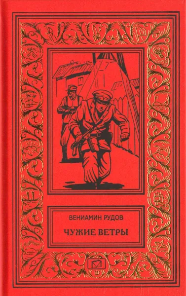 Обложка книги Чужие ветры. Тусклое золото. Вишневая трубка, Вениамин Рудов