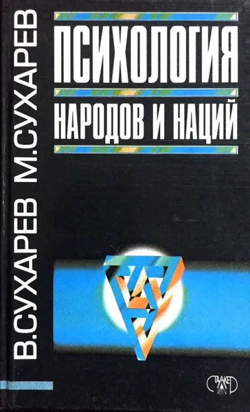 Обложка книги Психология народов и наций, В. Сухарев, М. Сухарев