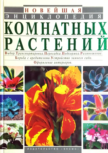 Обложка книги Новейшая энциклопедия комнатных растений, Рычкова Юлия Владимировна, Бердникова Ольга Витальевна