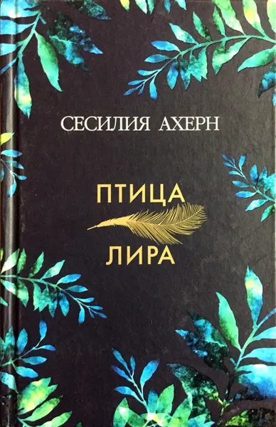 Обложка книги Птица-лира, Сесилия Ахерн